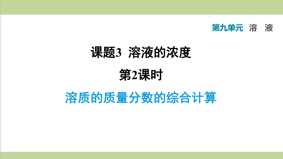 人教版九年级下册化学 932 溶质的质量分数的综合计算 课后习题重点练习课件.ppt_第1页