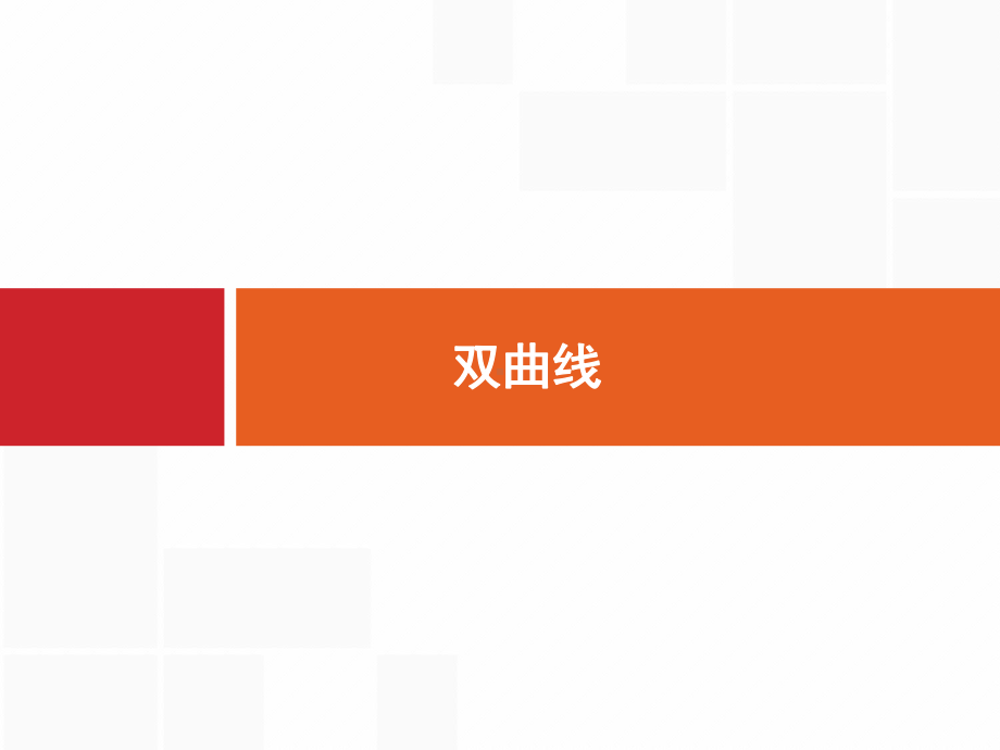 2020高考文科数学(人教A版)总复习课件：双曲线.pptx_第1页