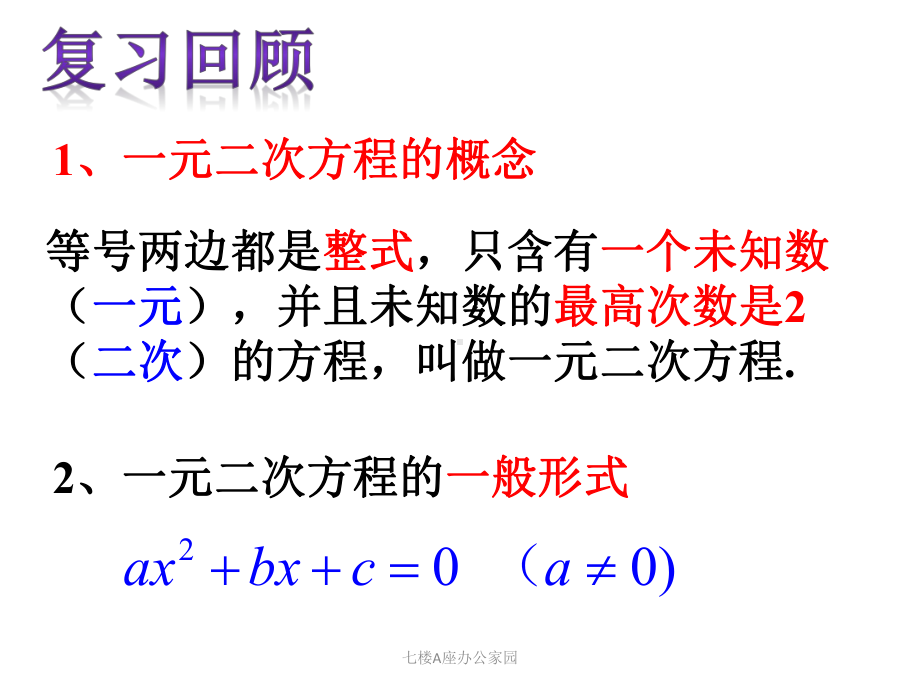 2121 一元二次方程的解法直接开平方法课件.pptx_第1页