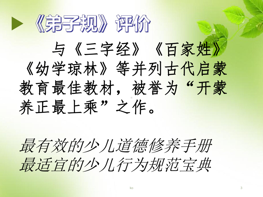 《弟子规》父母呼 应勿缓;父母命 行勿懒课件.ppt_第3页