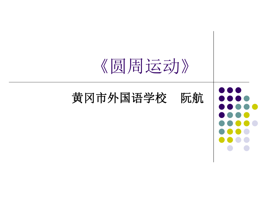 圆周运动课件.ppt_第1页