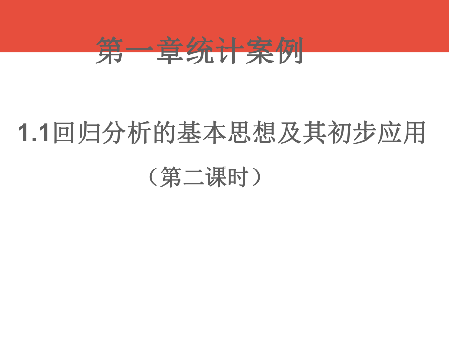 人教A版高中数学选修2 3课件31回归分析的基本思想及其初步应用.pptx_第2页