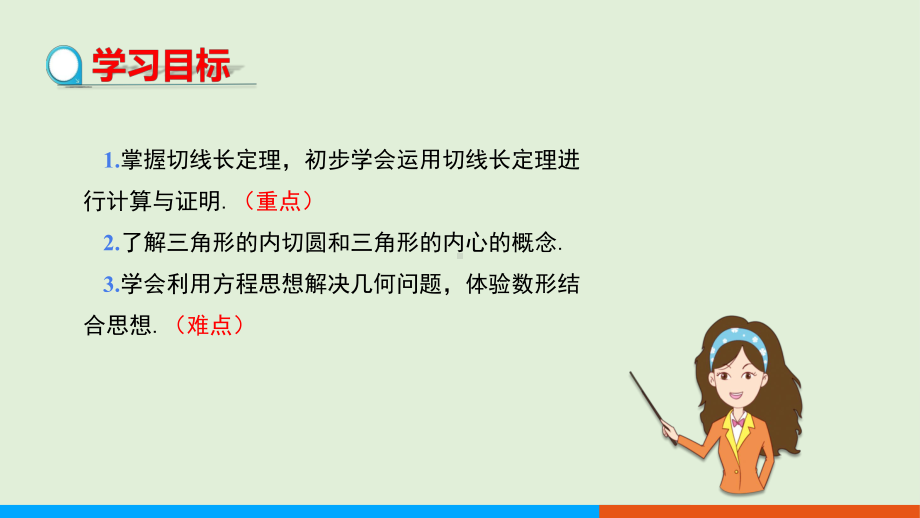 人教版数学九年级上册2422 直线和圆的位置关系(第3课时) 教学课件.pptx_第2页