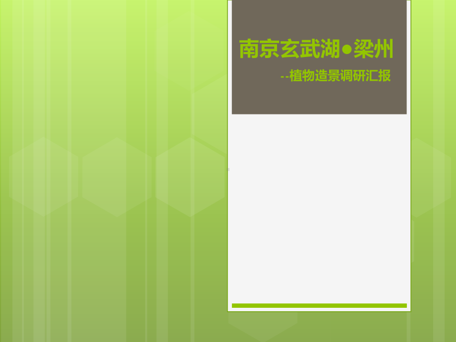 南京某植物造景调研报告课件.ppt_第1页