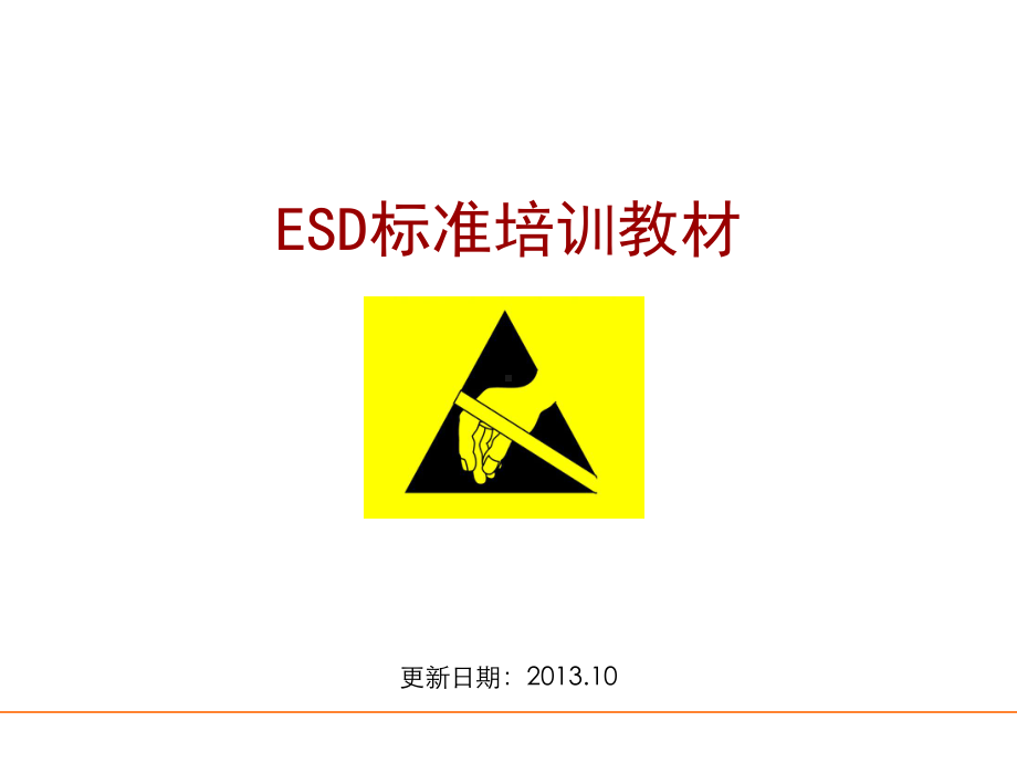 ESD标准培训教材课件.pptx_第1页