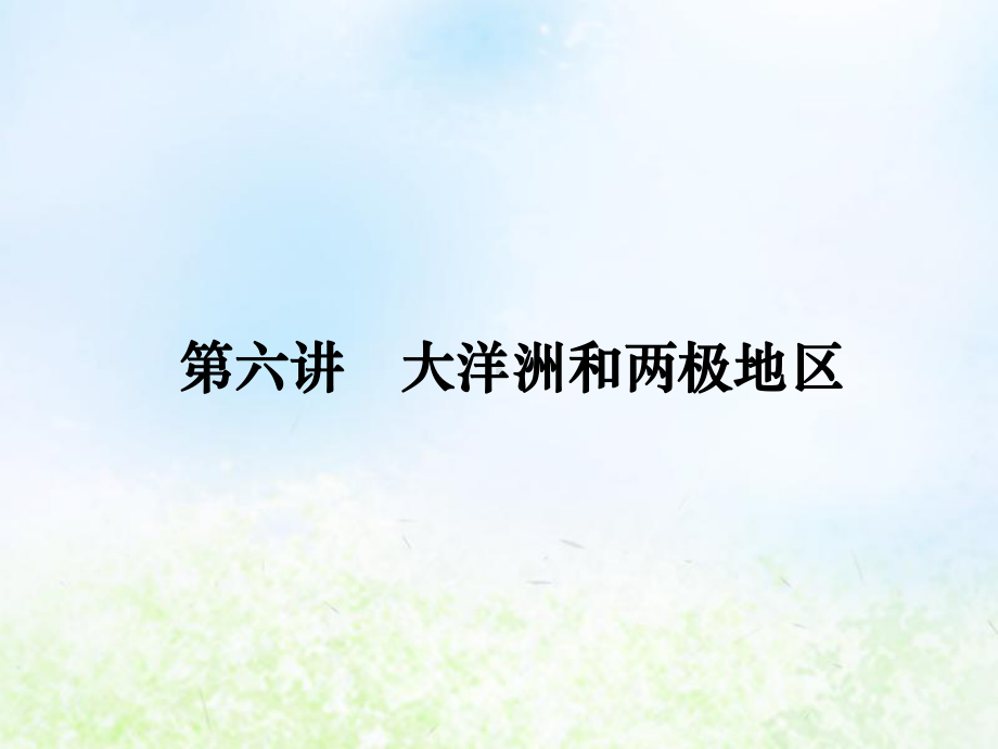 2020届高考地理人教版一轮复习第13单元世界地理分区(第六讲)大洋洲和两极地区课件.ppt_第1页