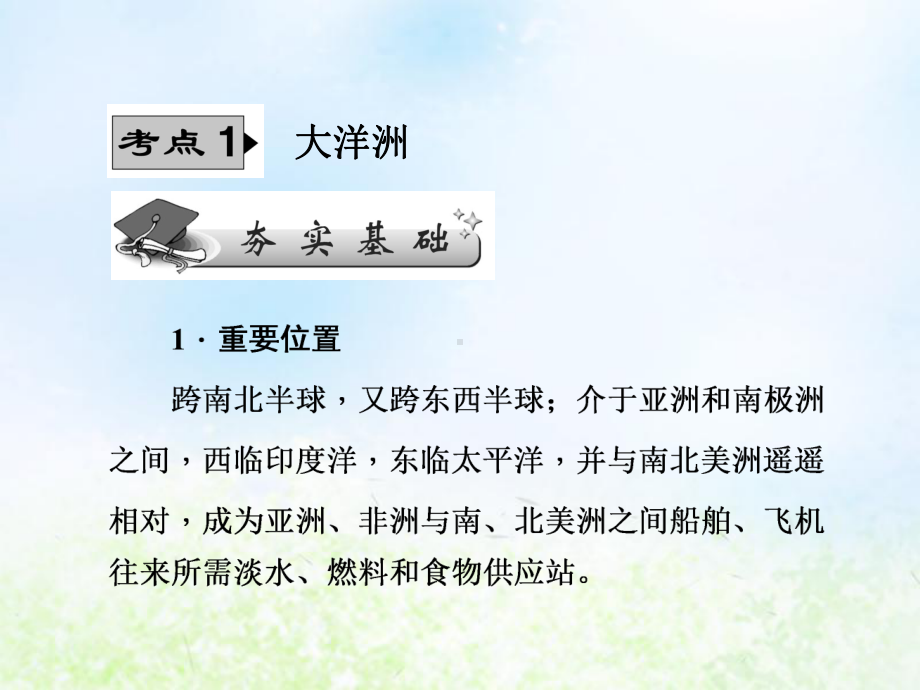 2020届高考地理人教版一轮复习第13单元世界地理分区(第六讲)大洋洲和两极地区课件.ppt_第2页