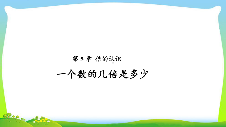 《倍的认识第3课时》公开课教学课件（人教版三年级数学上册）.pptx_第1页