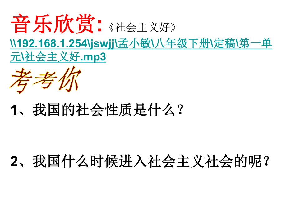 11 发展中的社会主义课件3 湘教版八年级下册.ppt_第1页