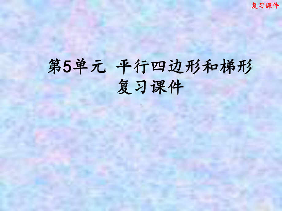 人教版四年级上册数学 第5单元 平行四边形和梯形 复习课件.pptx_第1页