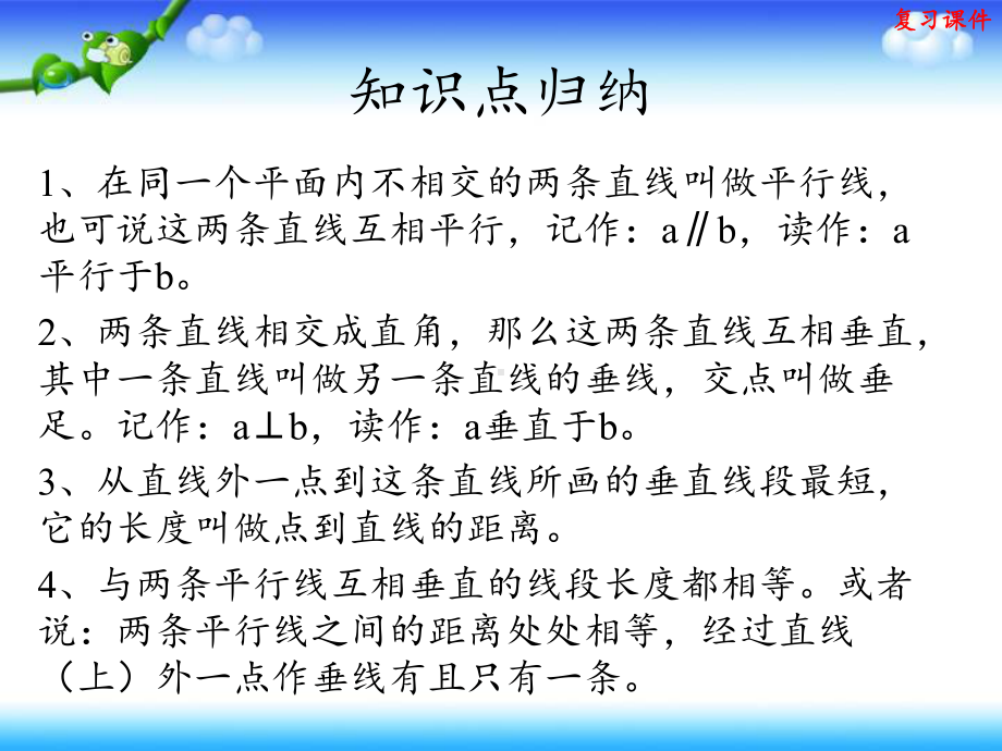 人教版四年级上册数学 第5单元 平行四边形和梯形 复习课件.pptx_第2页