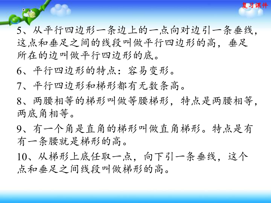 人教版四年级上册数学 第5单元 平行四边形和梯形 复习课件.pptx_第3页