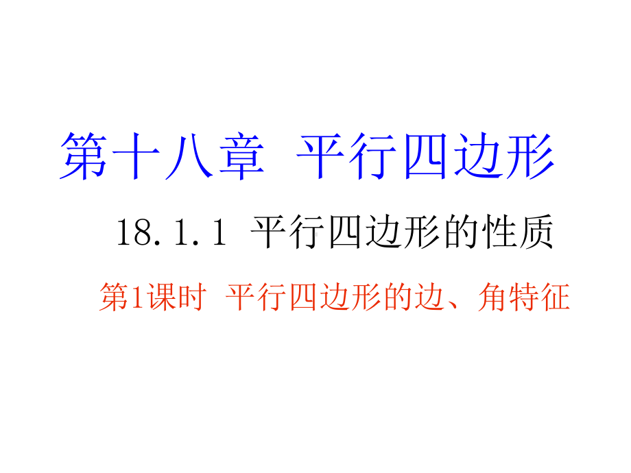 八年级下册数学1811平行四边形的边、角的特征课件.ppt_第1页