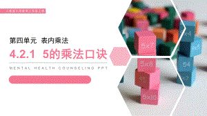 人教版小学数学二年级上5的乘法口诀课件.pptx