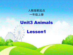 （人教版(新起点)）英语一上：Unit 3《Animals》(第1课时)课件.ppt(课件中不含音视频素材)