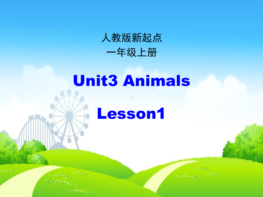 （人教版(新起点)）英语一上：Unit 3《Animals》(第1课时)课件.ppt(课件中不含音视频素材)_第1页