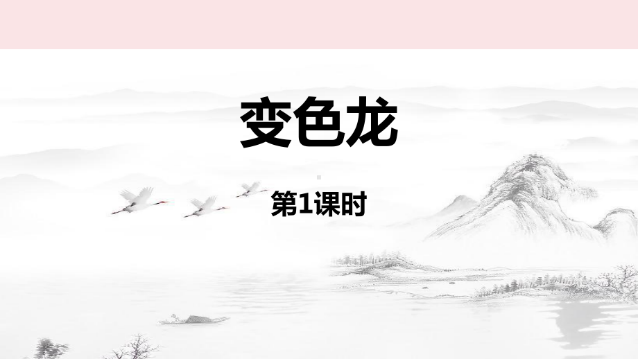 《变色龙》教学课件(第1课时).pptx_第1页