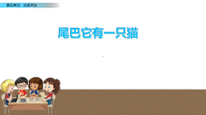 习作例文：尾巴它有一只猫课件.pptx