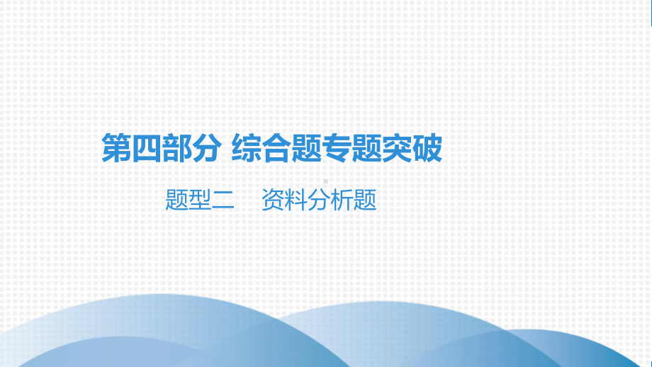 2021年生物中考题型二分析题复习练习题课件.pptx_第2页