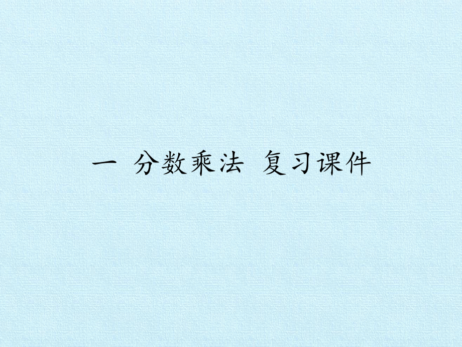 六年级上册数学课件一分数乘法复习课件西师大版.pptx_第1页