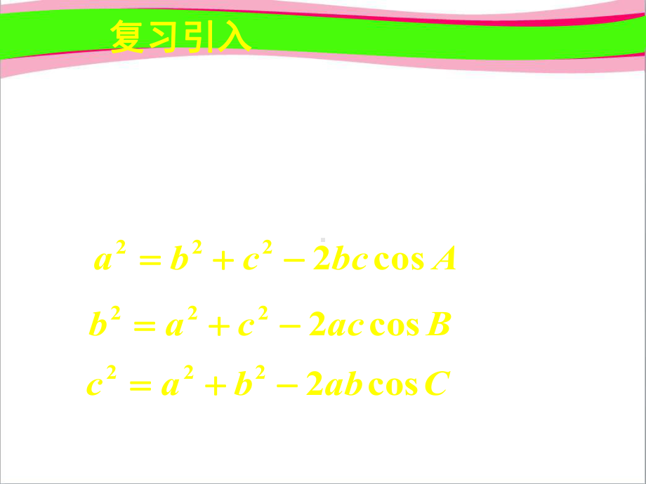 余弦定理(二)公开课课件.ppt_第3页