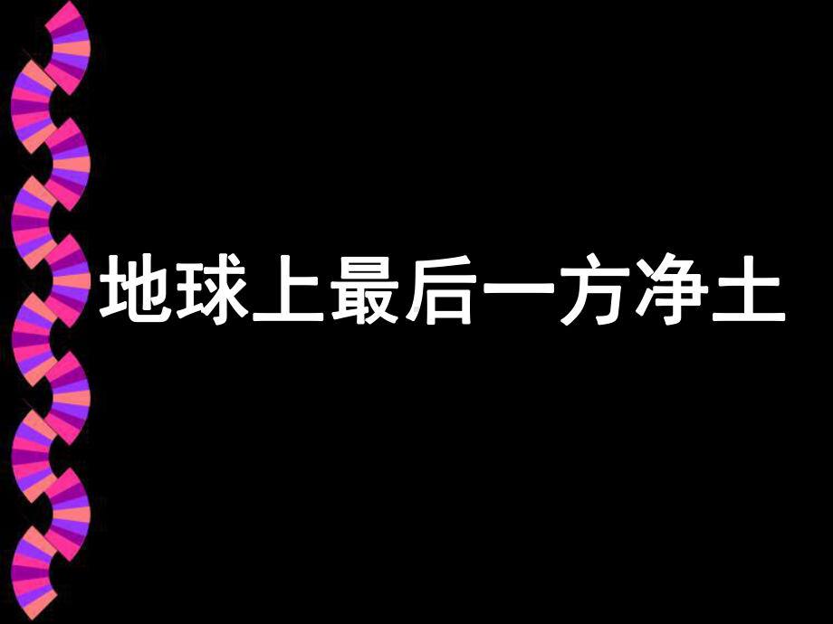 商务星球版八下地理 91青藏地区 区域特征课件.ppt_第1页