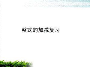 人教版数学七年级上册整式的加减整理与复习以及检测题课堂课件.pptx