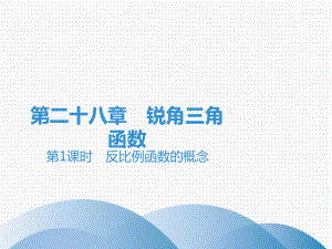 下册第章锐角三角函数的定义人教版九年级数学全一册课件.ppt