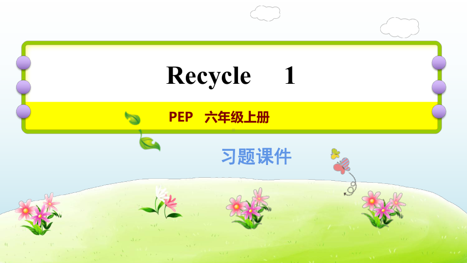 六年级上册英语习题课件 Recycle 1 人教pep.ppt（纯ppt,无音视频）_第1页