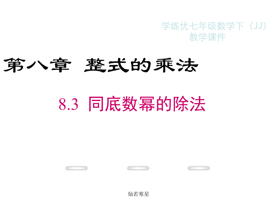 冀教版数学七下课件83同底数幂的除法.ppt_第2页