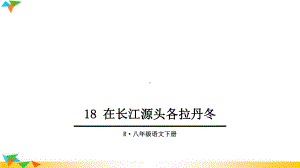 在长江源头各拉丹冬课件.ppt