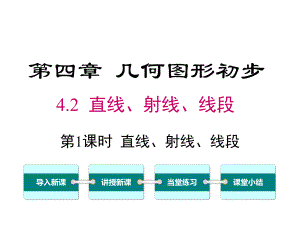 人教版七年级数学上册42 第1课时 直线、射线、线段课件.ppt