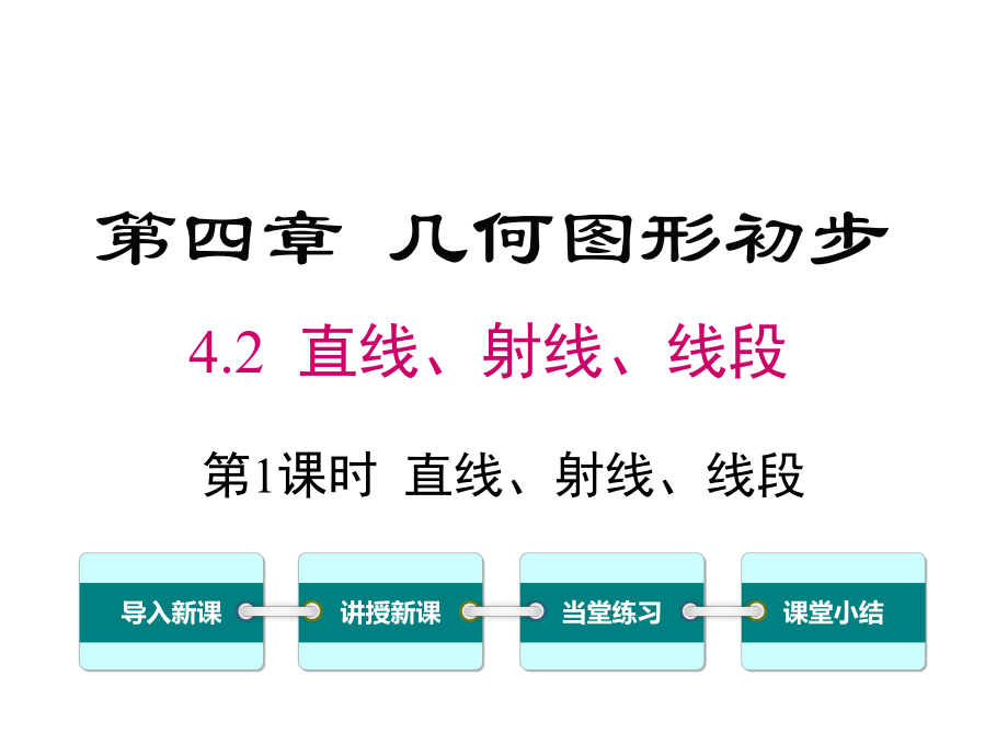 人教版七年级数学上册42 第1课时 直线、射线、线段课件.ppt_第1页