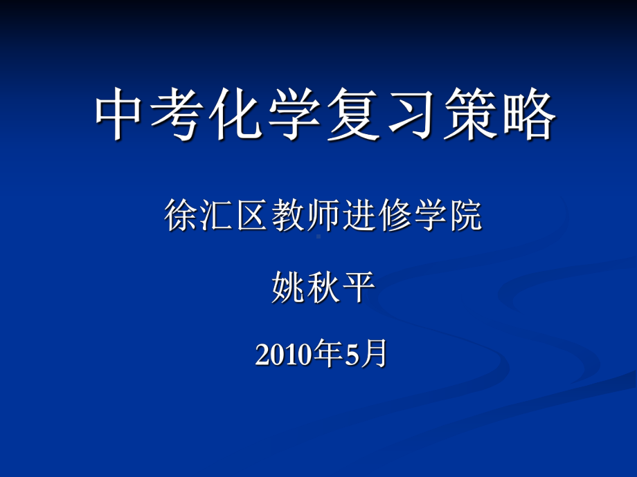 中考化学复习策略课件.ppt_第1页