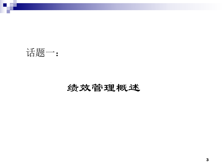 M 绩效评估与薪酬管理课件.ppt_第3页