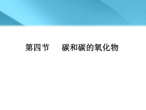 专题复习碳和碳的氧化物 课件(新人教版九年级上).ppt