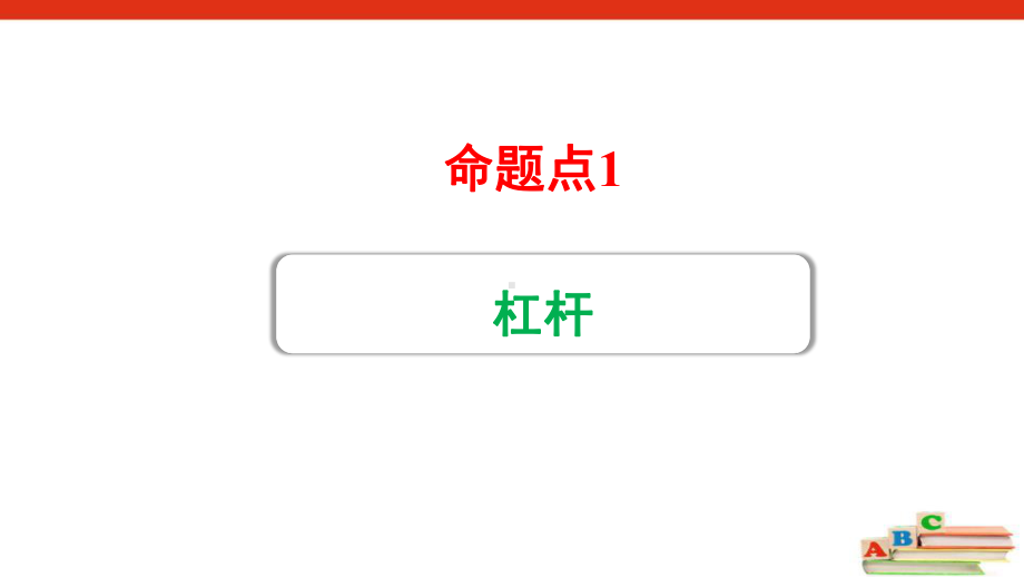 2021年山西省中考物理专题复习 杠杆课件.ppt_第1页