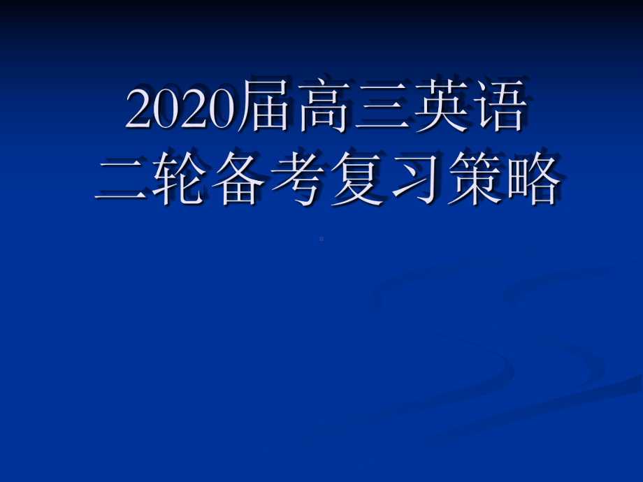 （讲座）2020届高三英语二轮备考复习策略课件.ppt_第1页