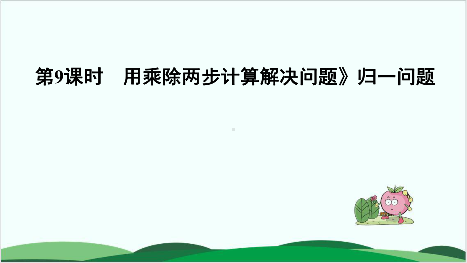 三年级上册数学习题课件 用乘除两步计算 解决问题(一)-归一问题 人教版.ppt_第1页