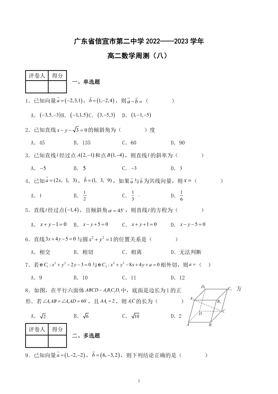 广东省信宜市第二 2022-2023学年高二上学期数学周测（八）.docx_第1页