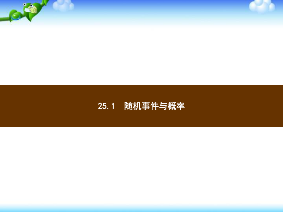 （人教版）九年级上册数学课件：第25章《概率初步》.pptx_第2页