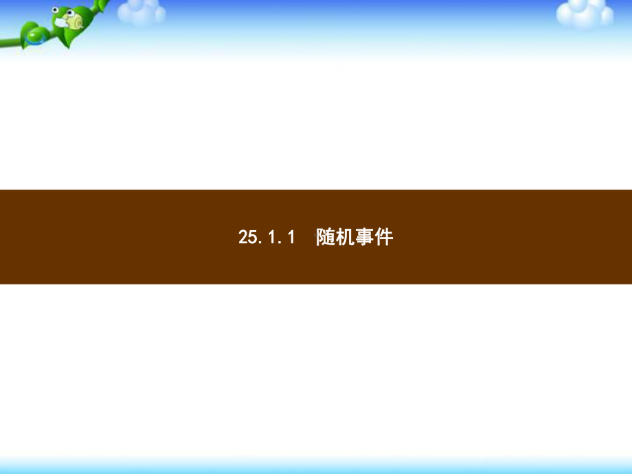 （人教版）九年级上册数学课件：第25章《概率初步》.pptx_第3页