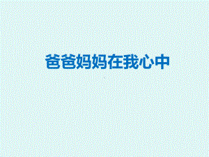 [部编版道德与法治]爸爸妈妈在我心中4课件.pptx