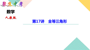 中考数学第17讲 全等三角形课件.ppt