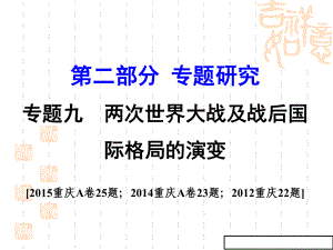 中考历史专题总复习课件3(专题九-两次世界大战及战后国际格局的演变).ppt