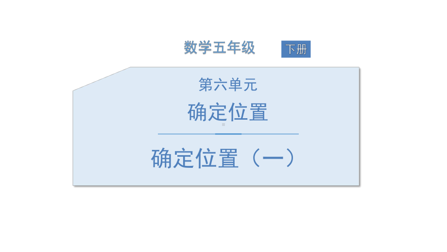 人教版确定位置一确定位置内容完整课件.pptx_第2页