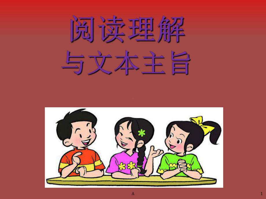 初中语文阅读理解与文章主旨课件.ppt_第1页