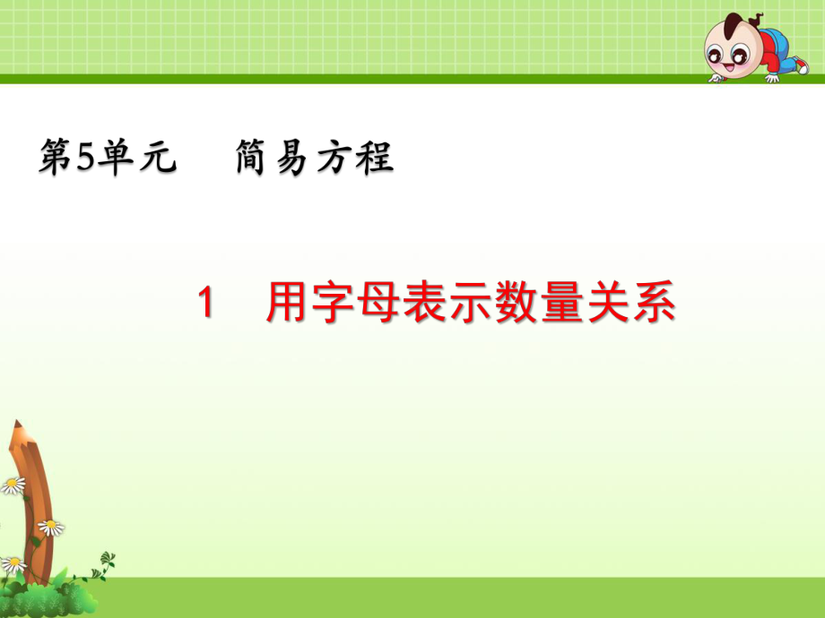 《第5单元 简易方程：用字母表示数》优质课件.pptx(课件中无音视频)_第1页