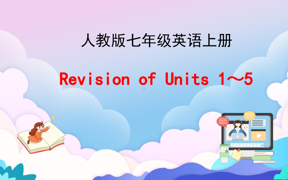 人教版七年级英语上册UnitsUnit复习课件.pptx(课件中不含音视频素材)_第1页