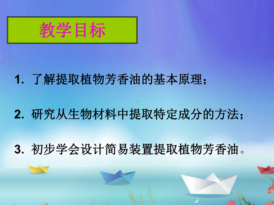 人教版高中生物选修1 生物技术实践：专题6课题1植物芳香油的提取制取课件.ppt_第2页